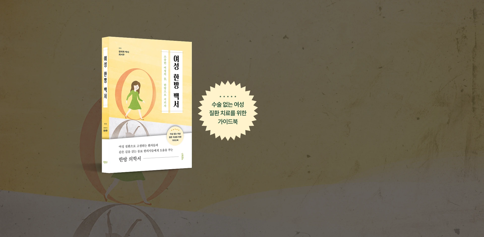 보면서 치료하는 여성 한방